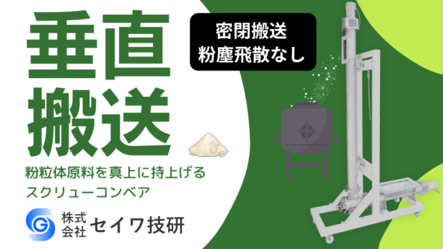 2mの高さへ粉体原料を補給（垂直コンベア）｜